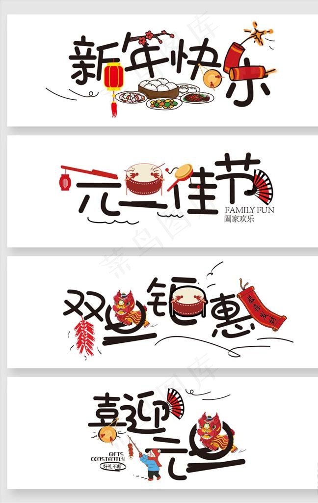 卡通新年元旦字体设计图片