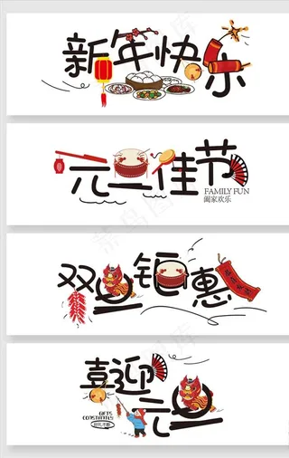 卡通新年元旦字体设计图片