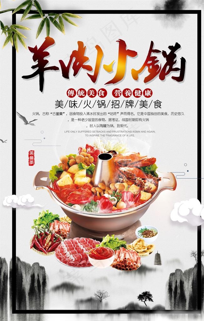 羊肉火锅图片psd模版下载