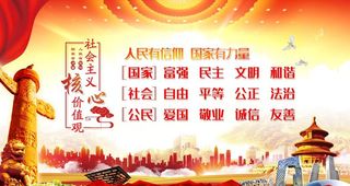 *核心价值观图片