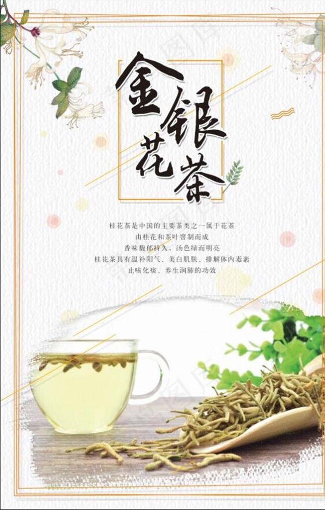 金银花茶海报图片(4724x7087)psd模版下载