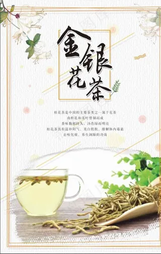 金银花茶海报图片