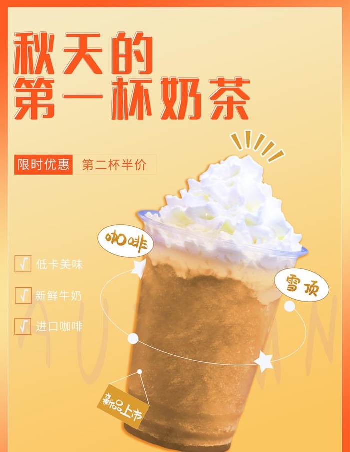 秋天的第一杯奶茶图片