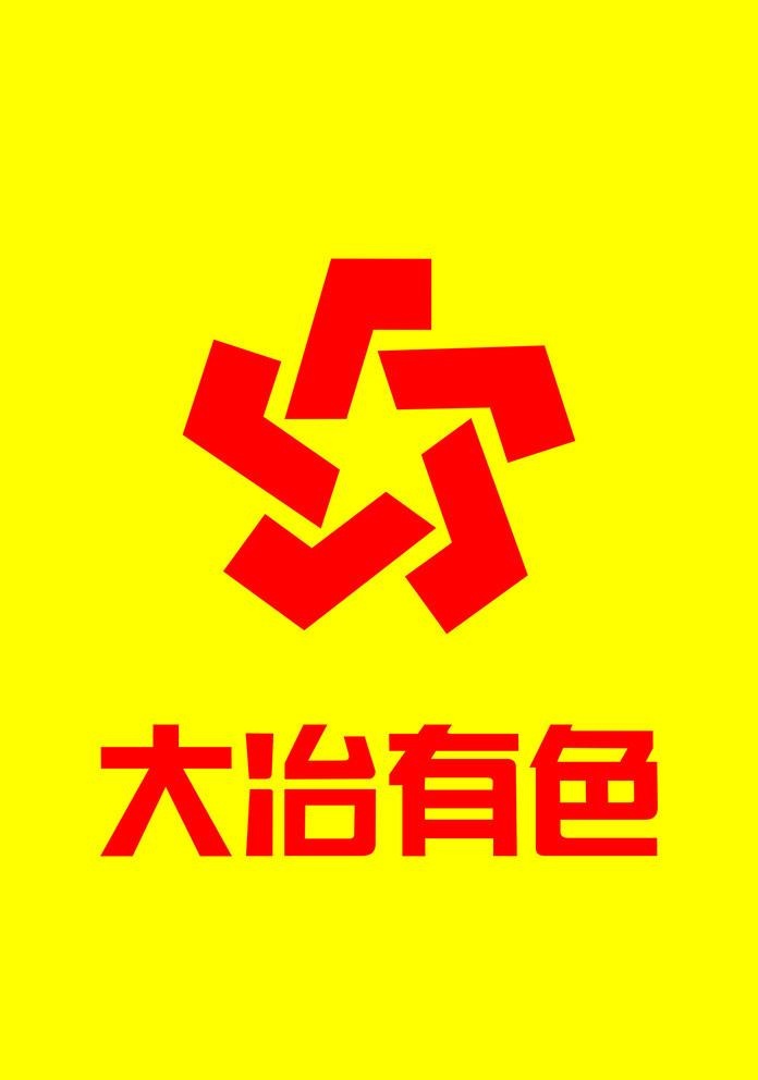 大冶有色 标志图片cdr矢量模版下载