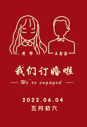 简笔画我们订婚啦图片
