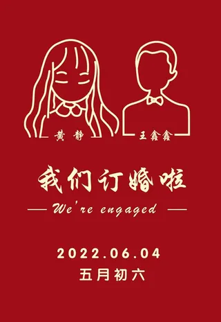 简笔画我们订婚啦图片