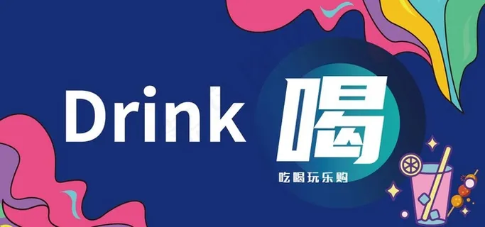 吃喝玩乐购图片 吃喝玩乐购图片