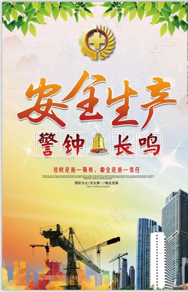 警钟长鸣安全生产图片(3543x5315)psd模版下载