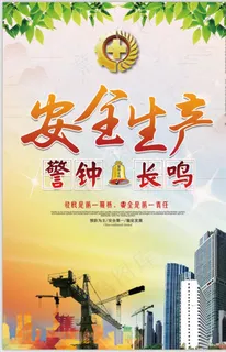 警钟长鸣安全生产图片