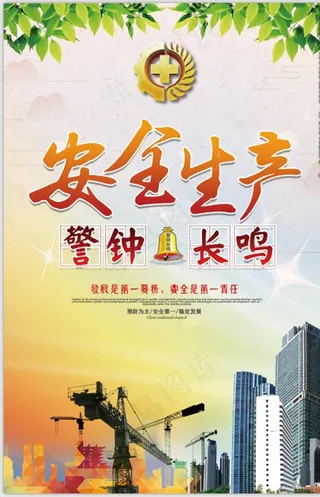 警钟长鸣安全生产图片