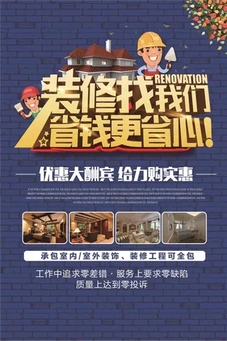 装修找我们活动宣传海报素材图片