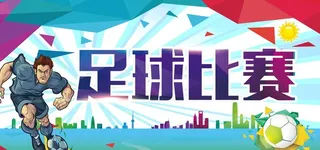 足球比赛 图片