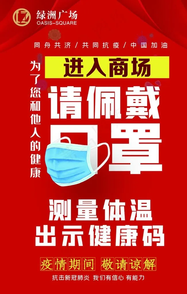 进入商场请佩戴口罩图片psd模版下载
