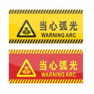当心弧光 标识图片