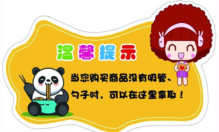 温馨提示卡通造型形象图片