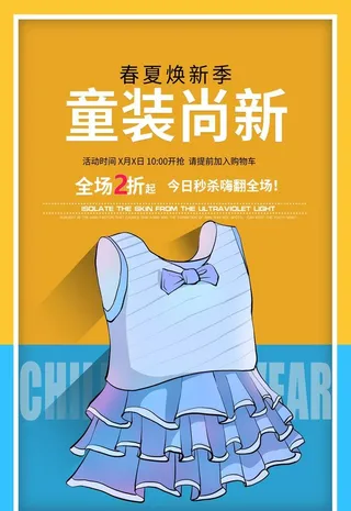 童装尚新海报图片