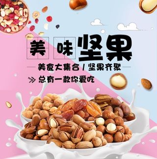 坚果海报图片