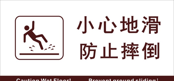 小心地滑  防止摔倒图片cdr矢量模版下载