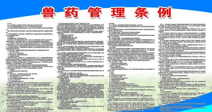 兽药管理条例图片(4535x2551)psd模版下载