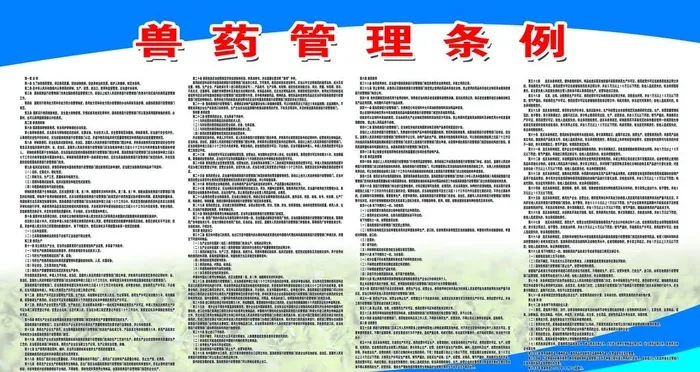兽药管理条例图片(4535x2551)psd模版下载
