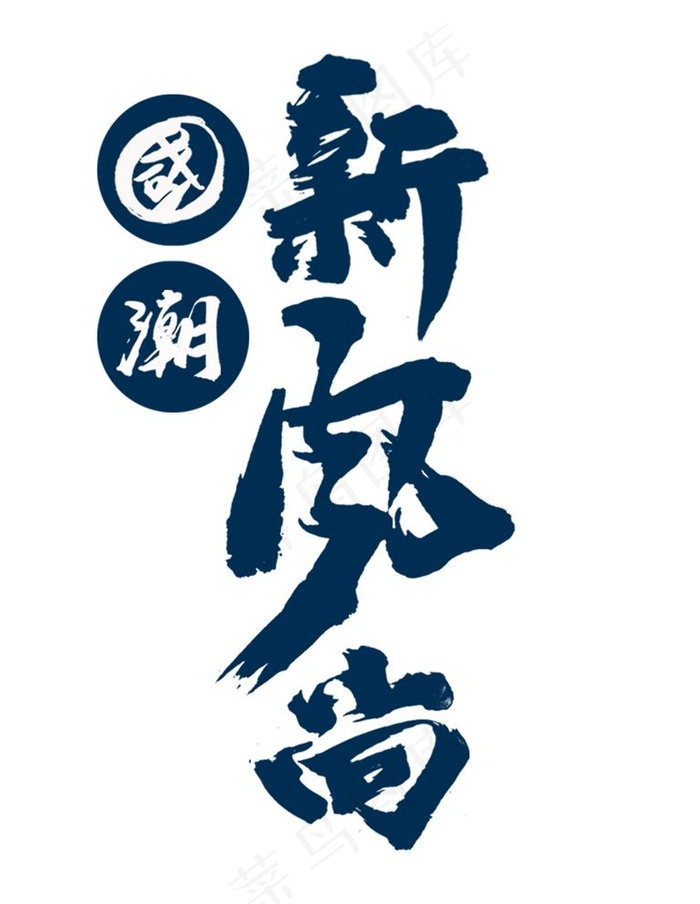 国潮图片(1455x1941)psd模版下载