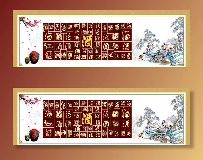百酒字图片cdr矢量模版下载