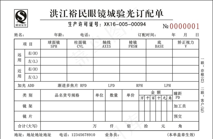 洪江裕民眼镜城验光订配单图片cdr矢量模版下载