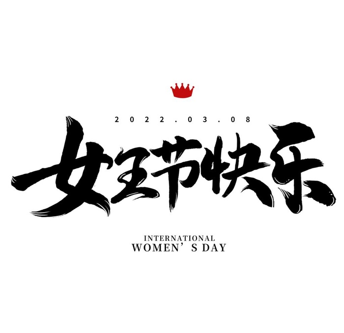 妇女节            图片(2000x2000)psd模版下载