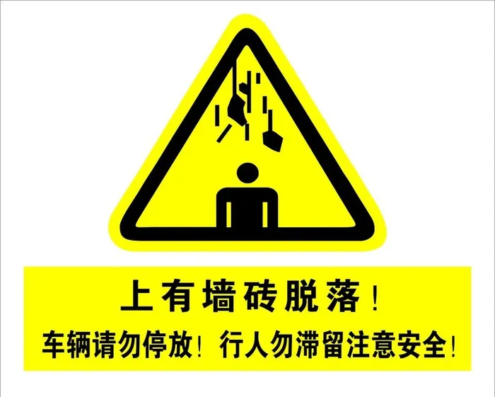 墙砖脱落警示牌图片cdr矢量模版下载