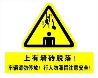 墙砖脱落警示牌图片