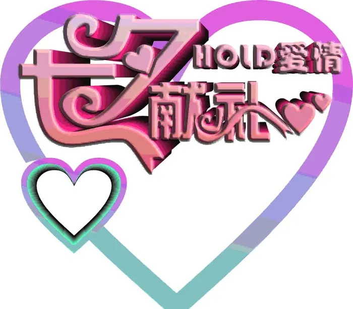 七夕献礼立体效果图片cdr矢量模版下载