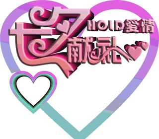 七夕献礼立体效果图片