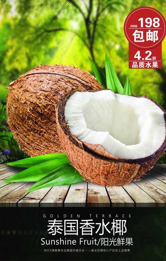 泰国香水椰子海报图片