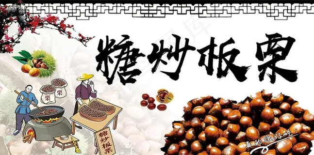 糖炒板栗软膜灯箱招牌海报图片