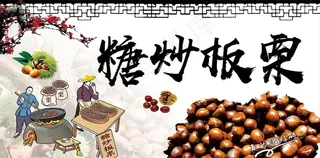 糖炒板栗软膜灯箱招牌海报图片