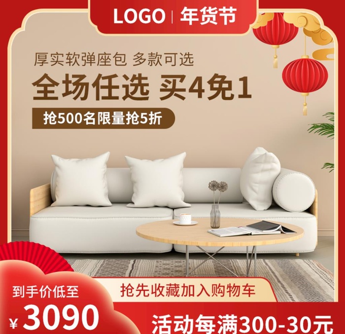 年货节家具主图图片(800x800)psd模版下载