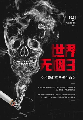 世界无烟日图片