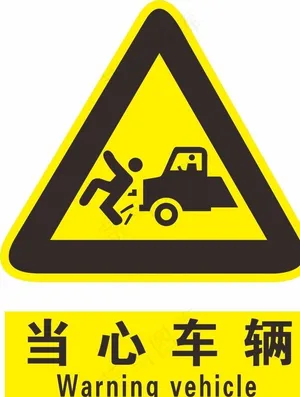 当心车辆图片