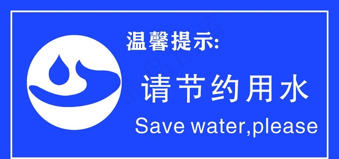 请节约用水图片