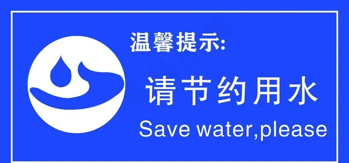 请节约用水图片cdr矢量模版下载