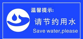 请节约用水图片