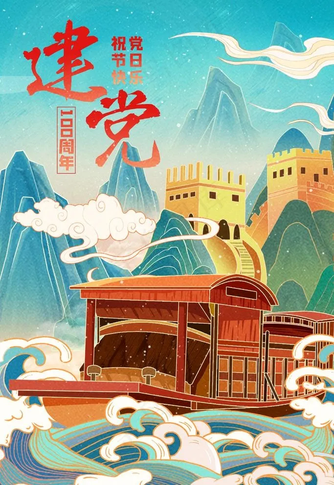 中国风国潮山水红船建党100周图片psd模版下载
