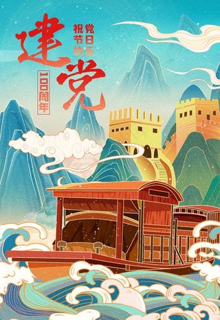 中国风国潮山水红船建党100周图片