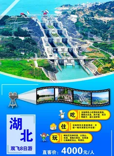 湖北旅游海报图片