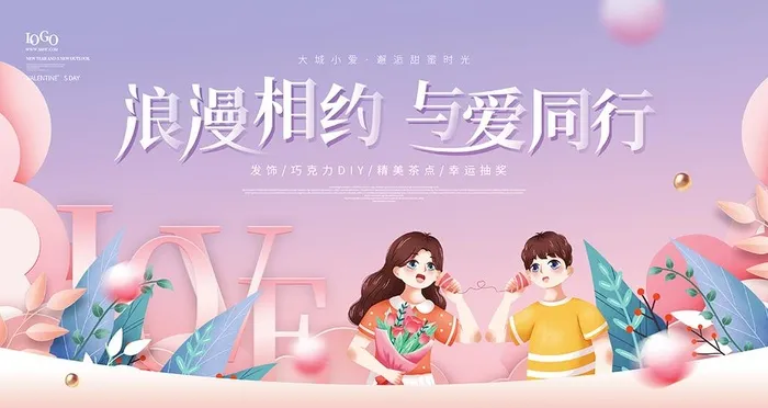 情人节海报图片(4724x2657)psd模版下载