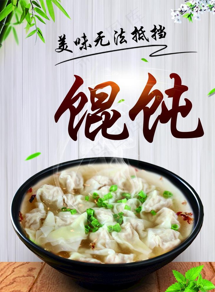 馄饨   海报图片(1417X1984(DPI:72))psd模版下载