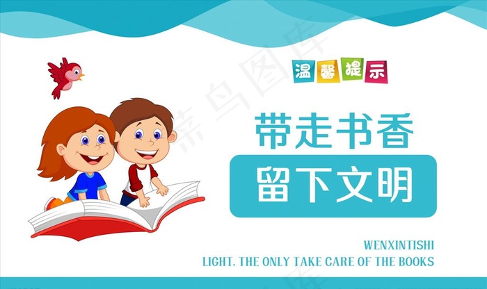 带走书香 留下文明图片