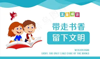 带走书香 留下文明图片