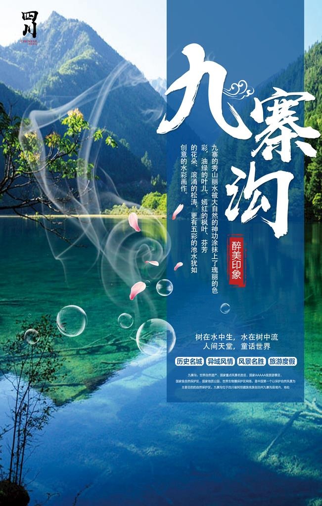 九寨沟旅游海报图片