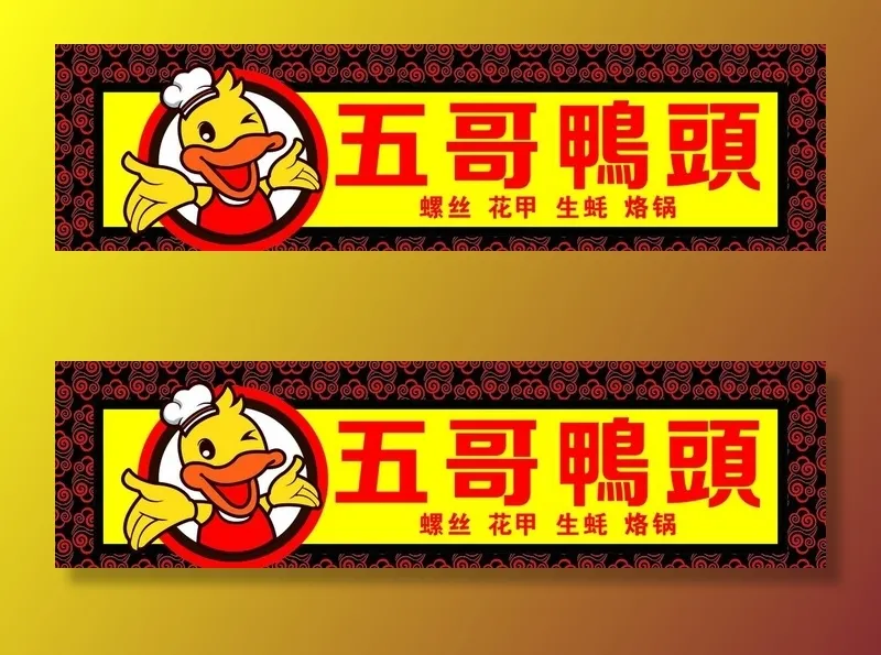 五哥鸭头图片cdr矢量模版下载